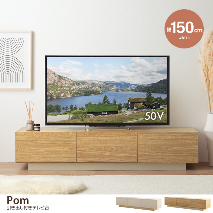 【幅150cm】Pom 引き出し付きテレビ台