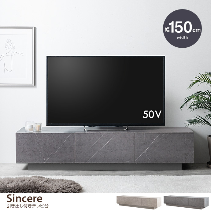 【幅150cm】Sincere 引き出し付きテレビ台