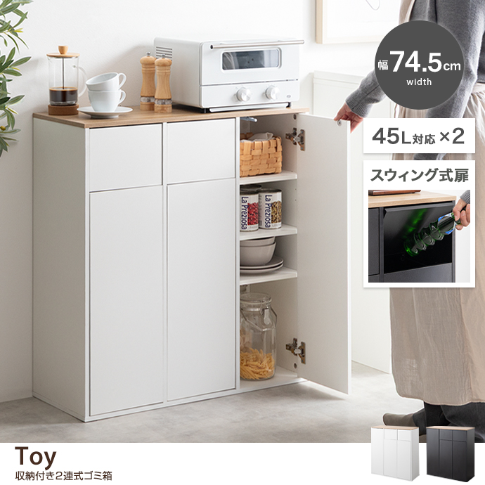 【幅74.5cm】収納付き2連式ゴミ箱