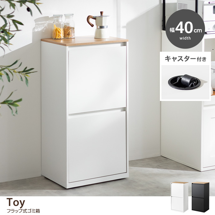 【幅40cm】フラップ式ゴミ箱