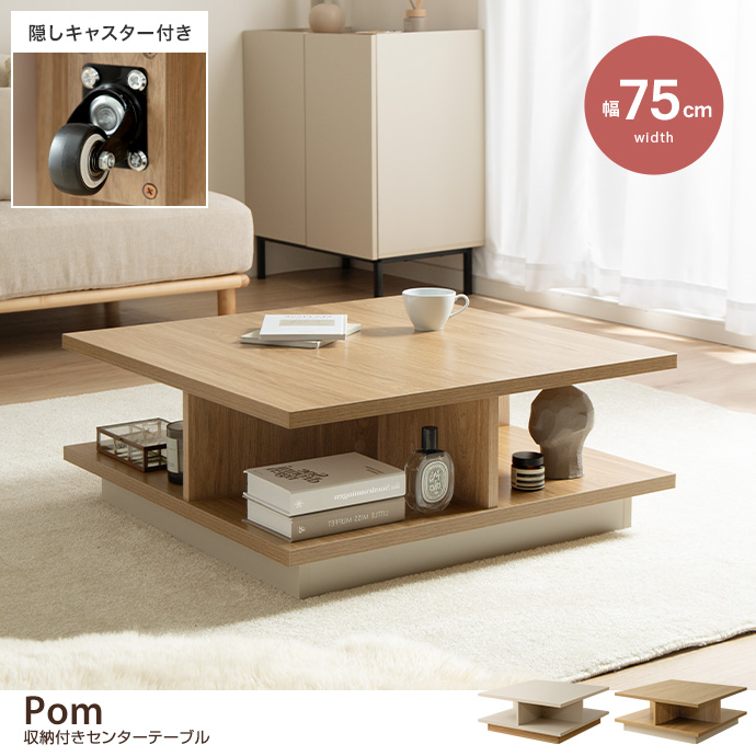 【幅75cm】収納付きセンターテーブル