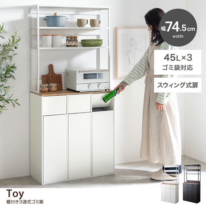 【幅74.5cm】棚付き3連式ゴミ箱