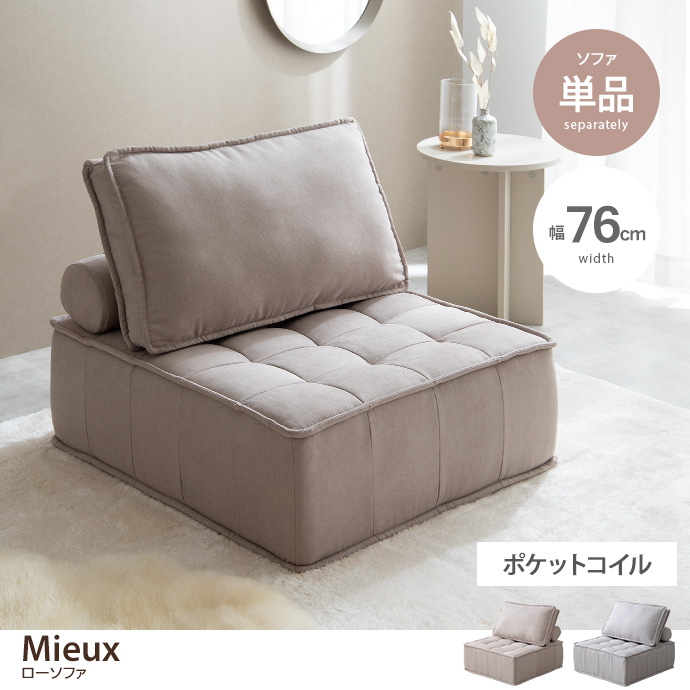 g135008]【単品】Mieux 1人掛けローソファ 1人掛けソファー