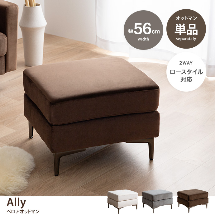 【単品】Ally ベロアオットマン