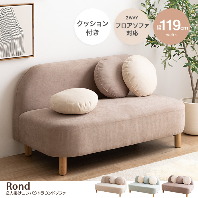 g135022]【幅119cm】Rond 2人掛けコンパクトラウンドソファ 2人掛けソファー | 家具・インテリア通販は家具350【公式】