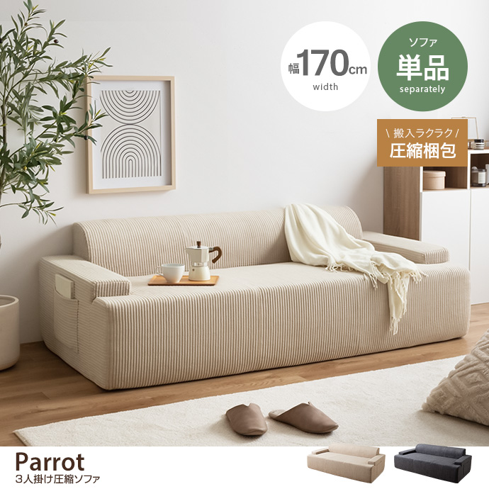 【単品】Parrot 3人掛け圧縮ソファ