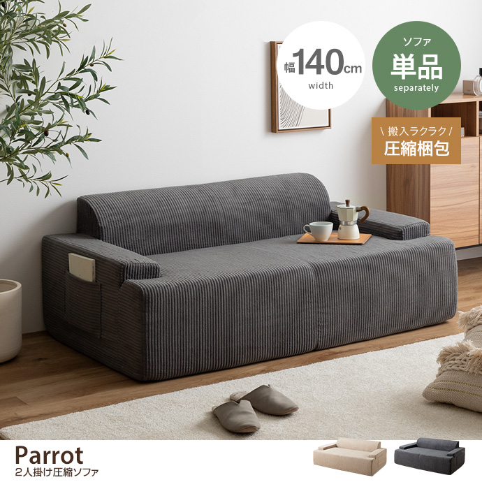 【単品】Parrot 2人掛け圧縮ソファ