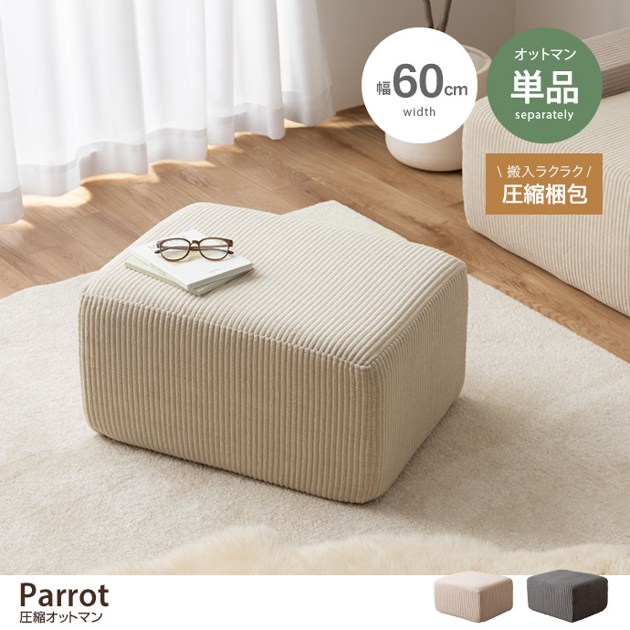 【単品】Parrot 圧縮オットマン