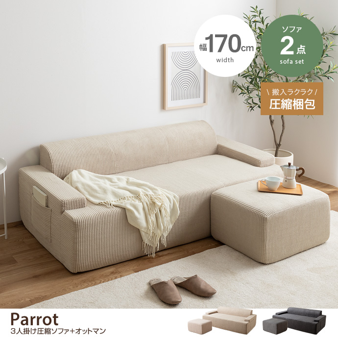 【2点セット】Parrot 3人掛け圧縮ソファ+オットマン