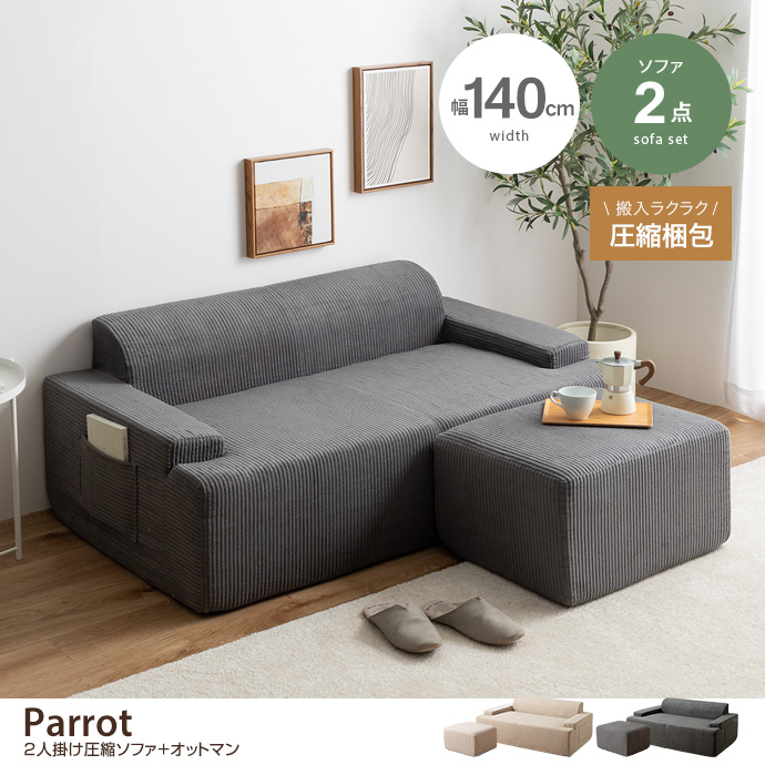 【2点セット】Parrot 2人掛け圧縮ソファ+オットマン