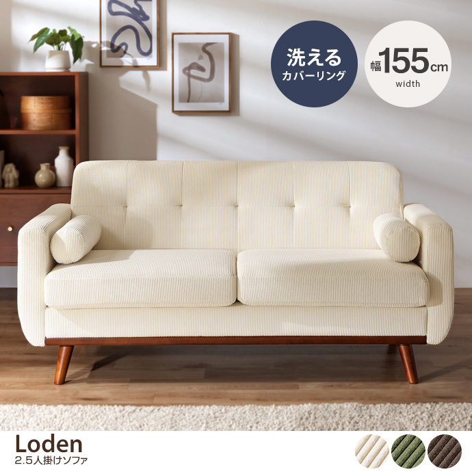 【幅155cm】2.5人掛けソファ