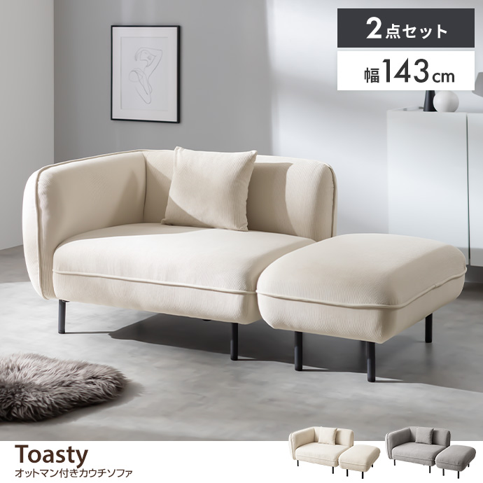【幅143cm】オットマン付きカウチソファ
