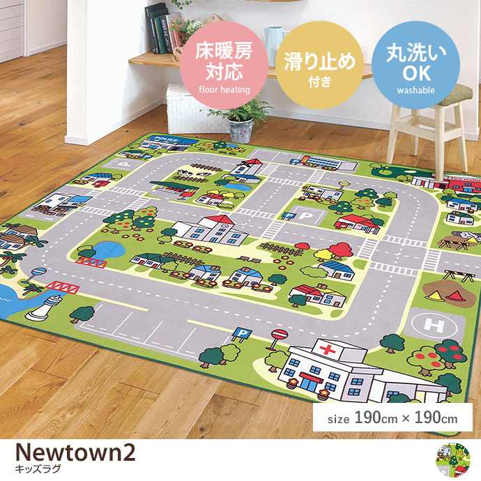 【正方形:190cm×190cm】Newtown2 洗えるキッズラグ