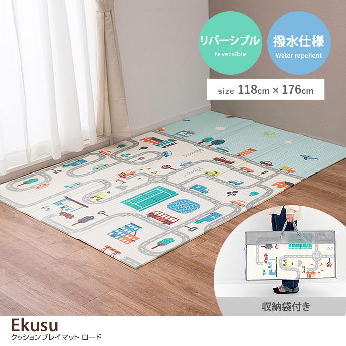 【長方形:118cm×176cm】Ekusu クッションプレイマット ロード