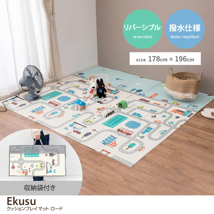 【長方形:178cm×196cm】Ekusu クッションプレイマット ロード