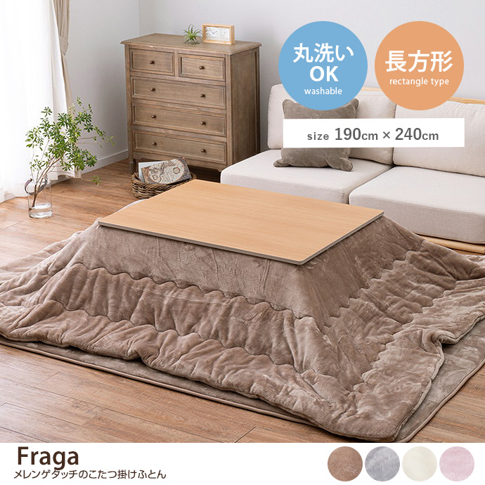 【長方形:190cm×240cm】Fraga メレンゲタッチのこたつ掛けふとん