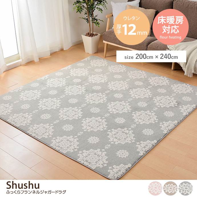 【長方形:200cm×240cm】Shushu ふっくらフランネルジャガードラグ