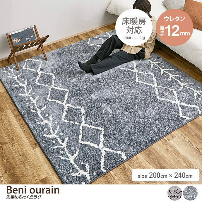 【長方形:200cm×240cm】Beni ourain 先染めふっくらラグ