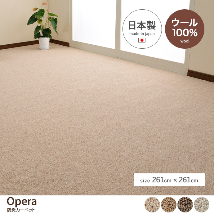 【正方形:261cm×261cm】 Opera 防炎加工カーペット