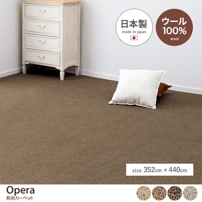 【長方形:352cm×440cm】 Opera 防炎加工カーペット