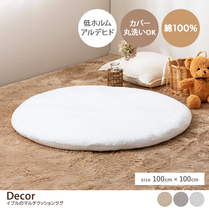 【直径100cm】Decor イブルのマルチクッションラグ