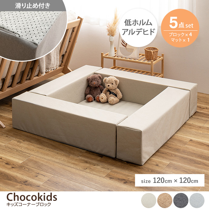 【120cm×120cm】Chocokids キッズコーナーブロック