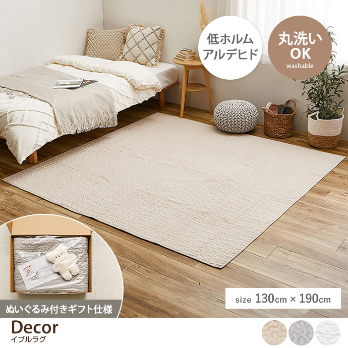 【長方形:130cm×190cm】Decor イブルのマルチクッションラグ