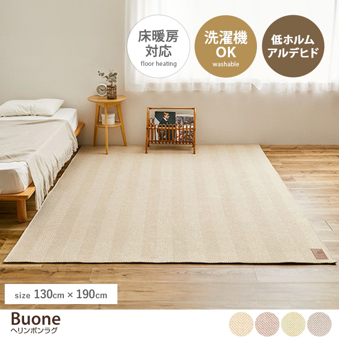 【130cm×190cm】Buone ヘリンボンラグ