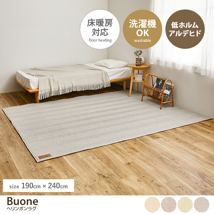 【190cm×240cm】Buone ヘリンボンラグ