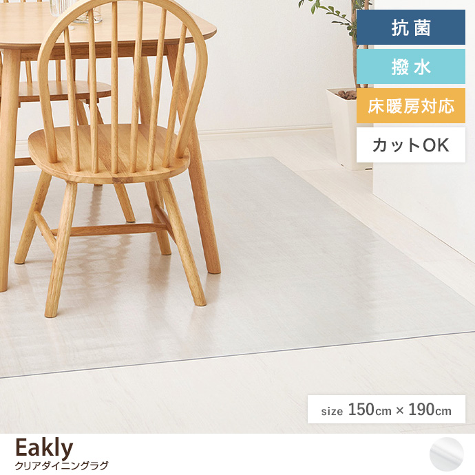 【長方形:150cm×190cm】クリアダイニングラグ