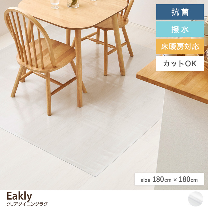 【正方形:180cm×180cm】クリアダイニングラグ