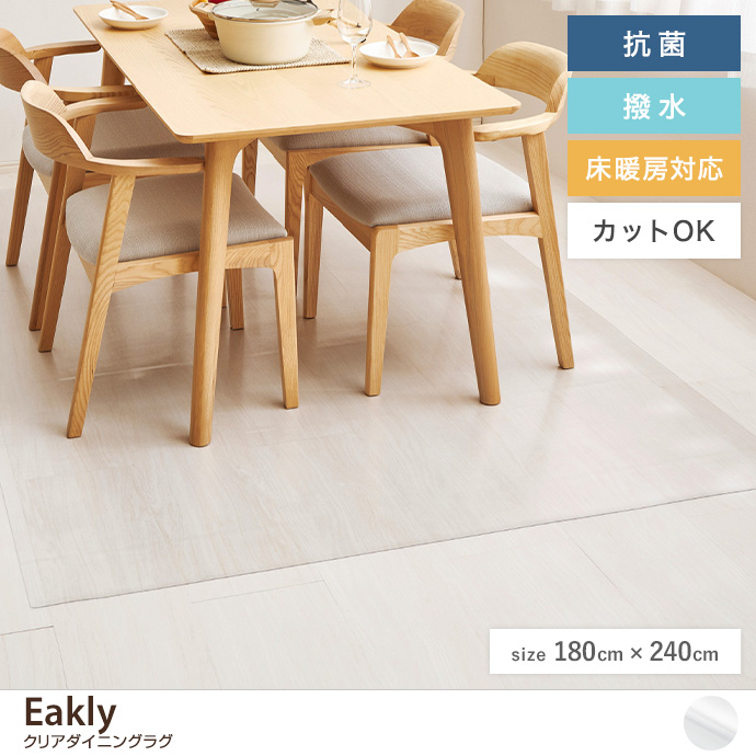 【長方形:180cm×240cm】クリアダイニングラグ