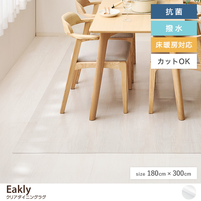 【長方形:180cm×300cm】クリアダイニングラグ
