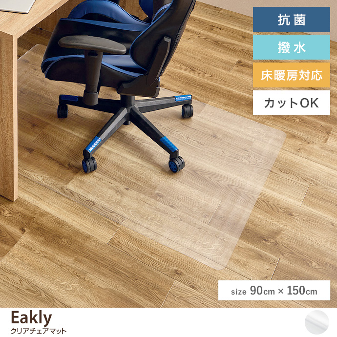【長方形:90cm×150cm】クリアチェアマット