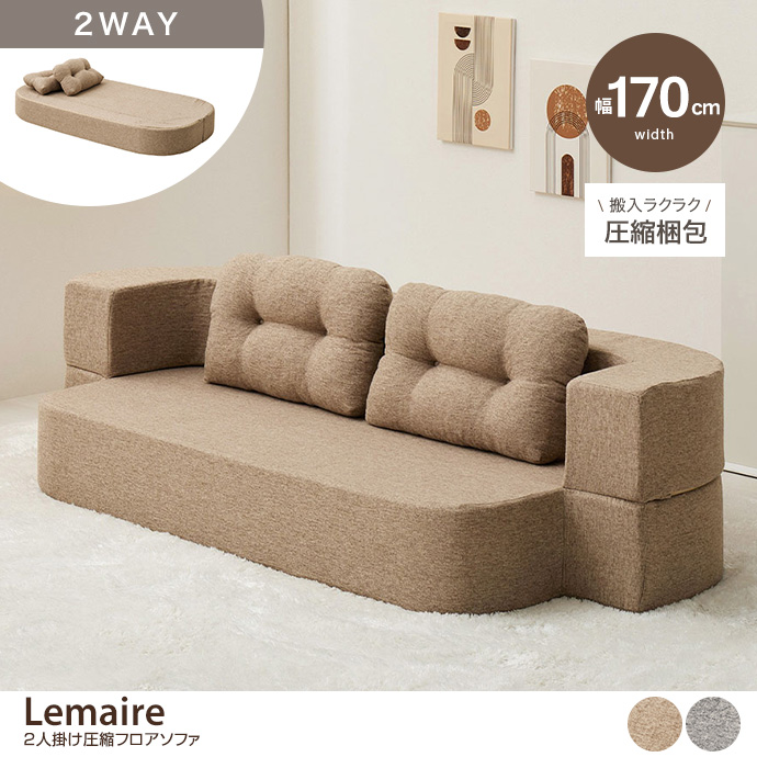 【幅170cm】2人掛け圧縮フロアソファ