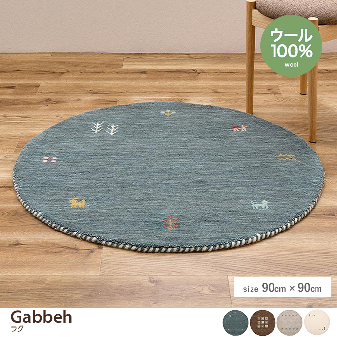 【90cm×90cm】円形ラグ