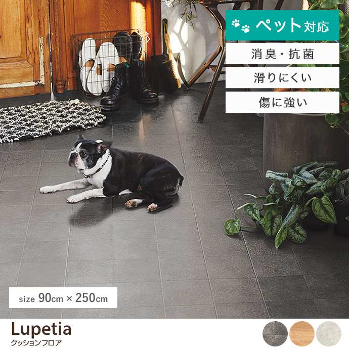 【90cm×250cm】ペット対応クッションフロア