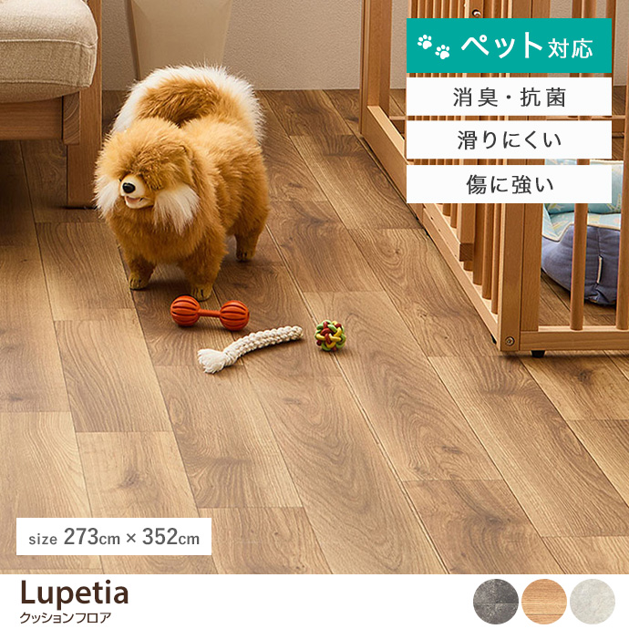 【273cm×352cm】ペット対応クッションフロア