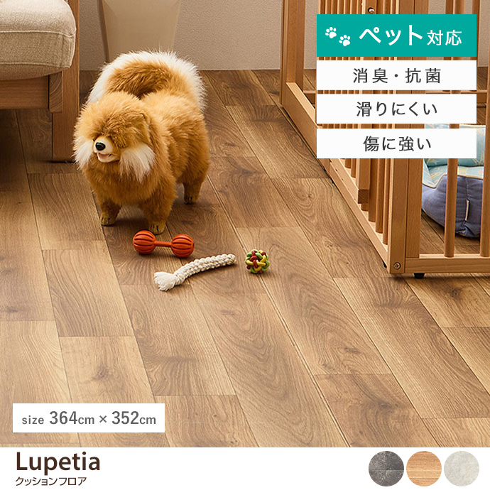 【364cm×352cm】ペット対応クッションフロア