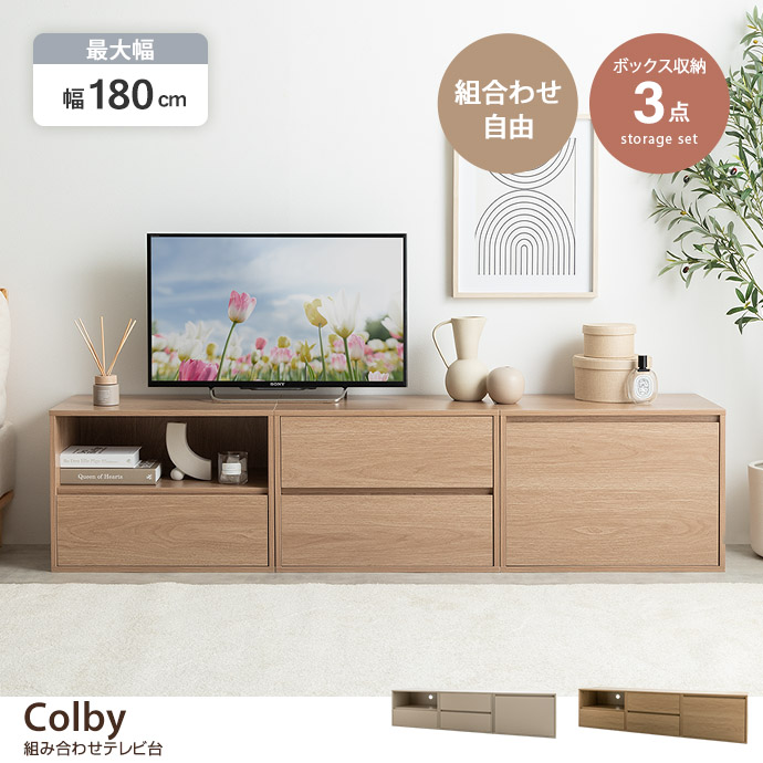 g138030]【3点セット】Colby 組み合わせテレビ台 ローボード | 家具・インテリア通販は家具350【公式】