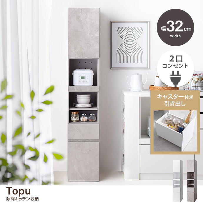 【幅32cm】Topu 隙間キッチン収納