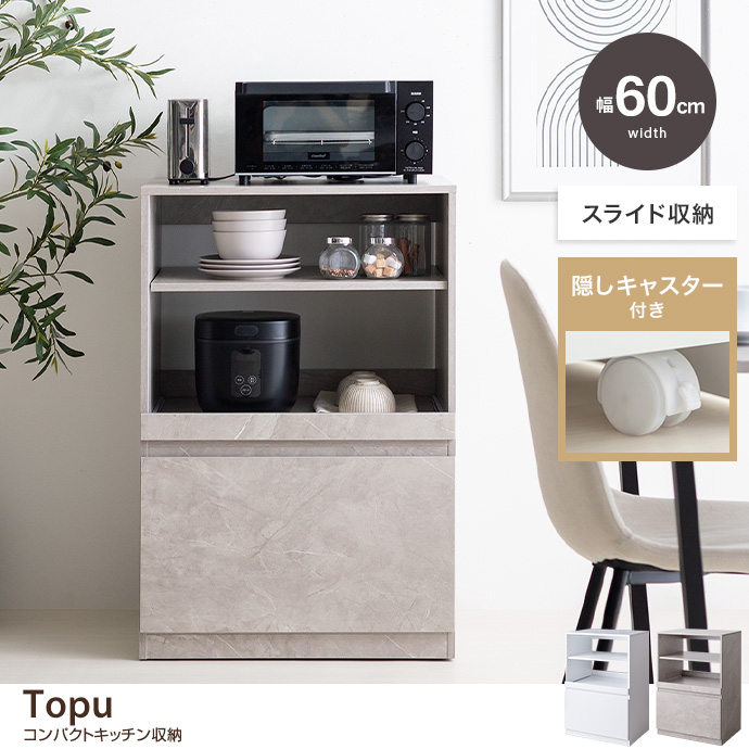【幅60cm】Topu コンパクトキッチン収納