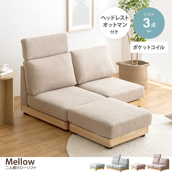 [g140012]【幅108cm】Mellow オットマン・ヘッドレスト付き二人掛けローソファ ローソファー・フロアソファー |  家具・インテリア通販は家具350【公式】