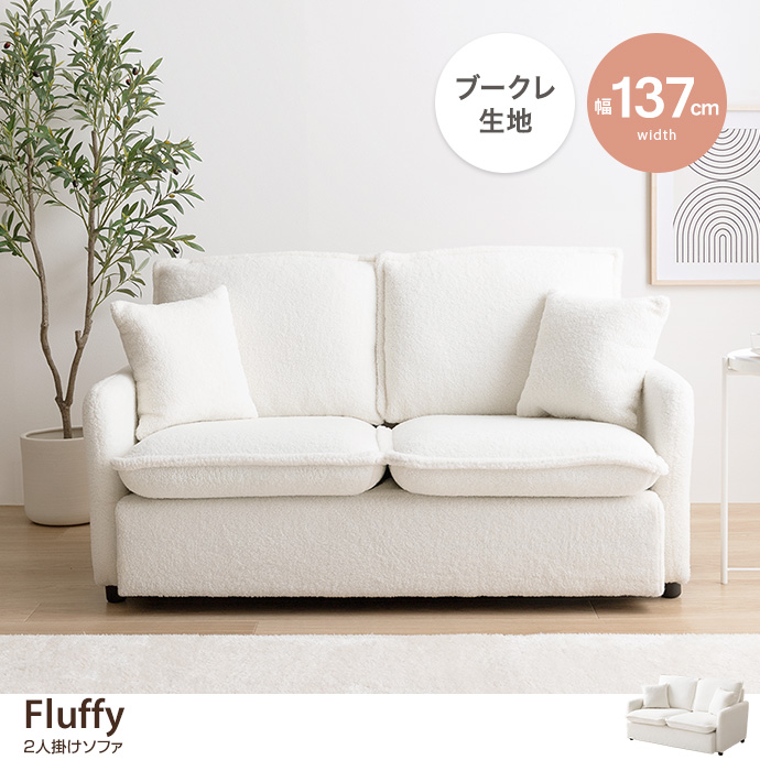 Fluffy 2人掛けブークレソファ