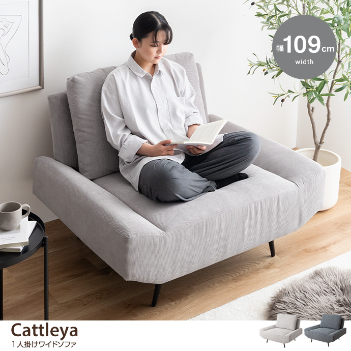 【幅109cm】Cattleya 1人掛けワイドソファ