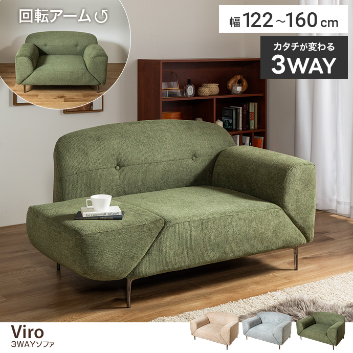 【幅122～160cm】3WAYソファ