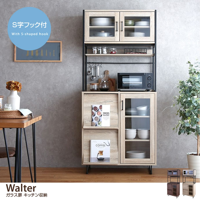 Walter ○ガラス扉キッチン収納 ナチュラルｘブラック-