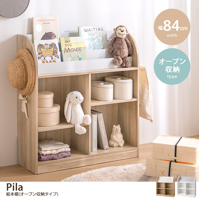 g152003]【幅84cm】Pila 絵本棚(オープン収納タイプ) キッズ収納 ...