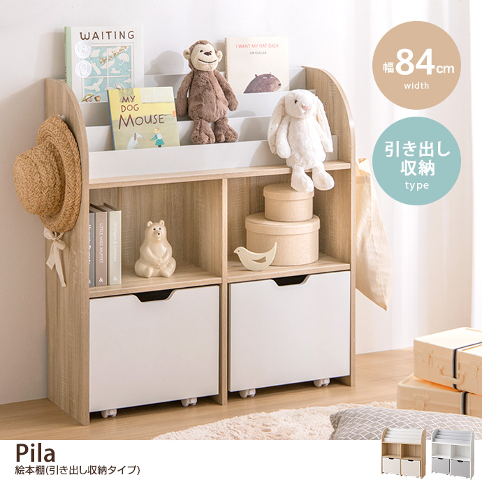 g152004]【幅84cm】Pila 絵本棚(引き出し収納タイプ) キッズ収納