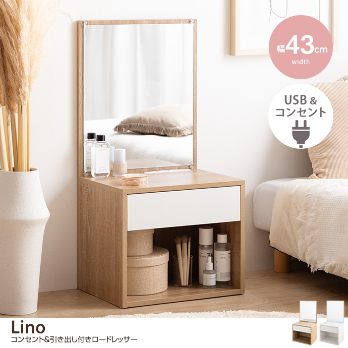 【幅43cm】Lino コンセント&引き出し付きロードレッサー